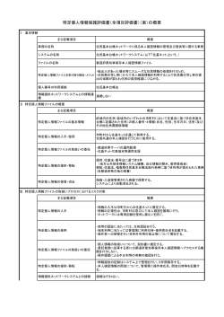 特定個人情報保護評価書（全項目評価書）（案）の概要