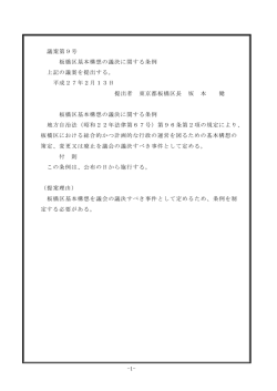 議案第9号 板橋区基本構想の議決に関する条例 上記の議案を提出する。