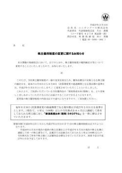 株主優待制度の変更に関するお知らせ