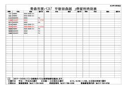 青森市営バス「 平新田森越 」停留所時刻表