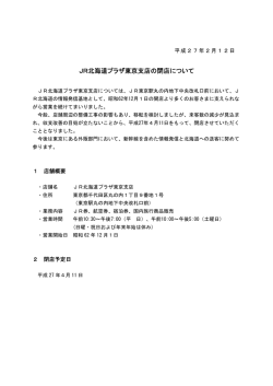 JR北海道プラザ東京支店の閉店について【PDF／36KB】