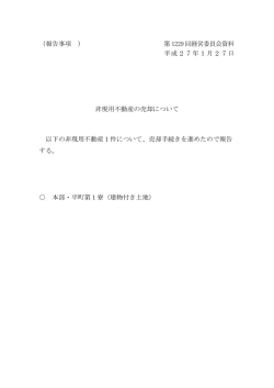 （報告事項 ） 第 1229 回経営委員会資料 平成27年1月27日 非現用