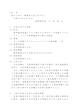 公 告 次 の と お り 一 般 競 争 入 札 に 付 す る 。 平 成 2 7 年