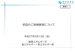 資料1 前回のご指摘事項について（PDF形式：1987KB）