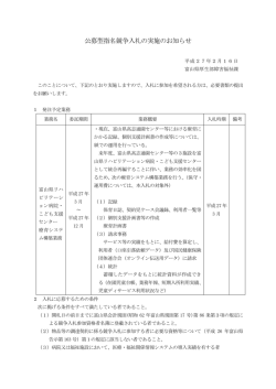 公募型指名競争入札の実施のお知らせ