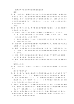 薩摩川内市空き家情報登録制度実施要綱 （趣旨） 第1条 この告示は