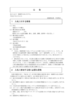公 告 1 入札に付する事項 2 入札に参加する者に必要な資格