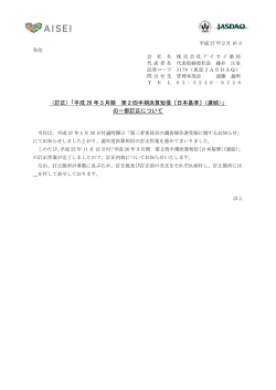 （訂正）「平成 26 年3月期 第2四半期決算短信〔日本基準〕（連結）」 の一