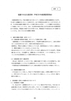 協識での主な意見等 (平成 26 年度運営委員会)