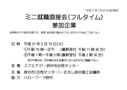 ミニ就職面接会参加企業一覧(フルタイム)