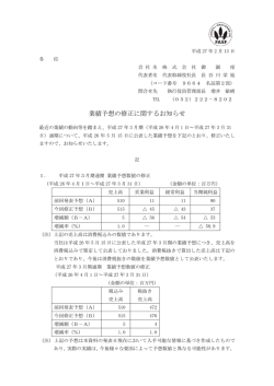 業績予想の修正に関するお知らせ