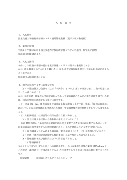 入札件名 国土交通大学校行政情報システム運用管理業務