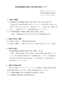 学校運営協議会を設置する県立学校の指定について（PDF