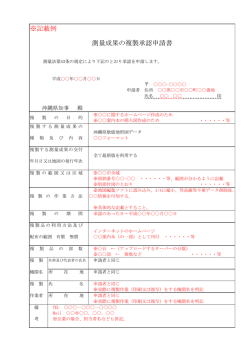 記載例：複製承認申請書（PDF：114KB）