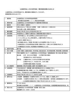 募集要領 - 日本体育協会