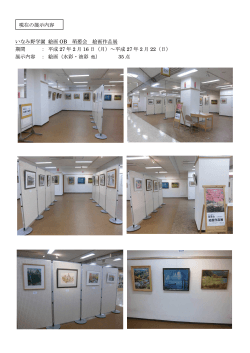 いなみ野学園 「ART43」卒業記念絵画作品展 期間 ： 平成 27 年 2 月 9