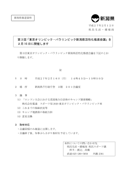 第3回「東京オリンピック・パラリンピック新潟県活性化推進会議」を 2月