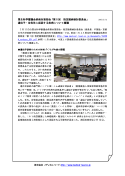 厚生科学審 疾病対策部会 第8回 指定難病検討委員会