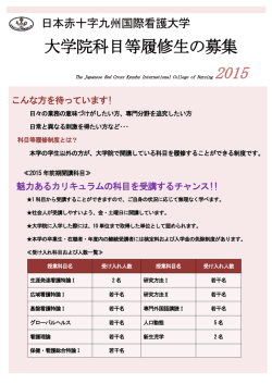 平成27年度前期 大学院 科目等履修生の募集案内