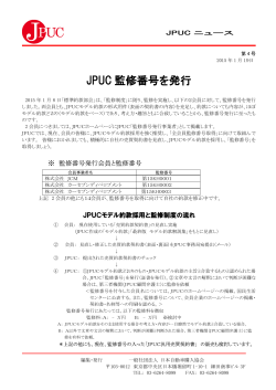 JPUC 監修番号を発行