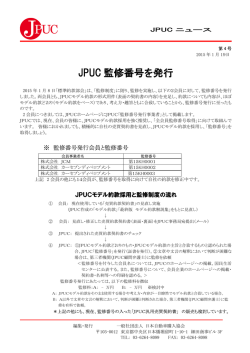 JPUC 監修番号を発行