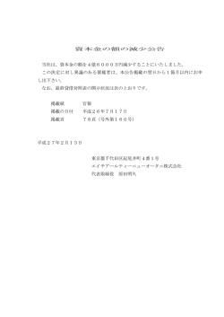 資本金の額を4億6000万円減少することにいたし