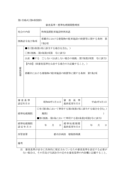 第1号様式(第6条関係) 審査基準・標準処理期間整理票 処分の