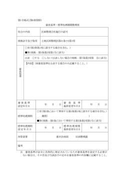 第1号様式(第6条関係) 審査基準・標準処理期間整理票 処分の内容