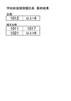 学校給食調理嘱託員 最終結果 以上1名 以上3名