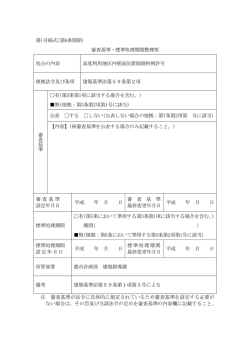 第1号様式(第6条関係) 審査基準・標準処理期間整理票 処分の内容