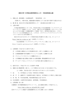 東京大学 大学総合教育研究センター 特任研究員公募