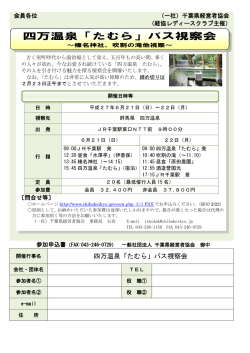 四万温泉「たむら」バス視察会
