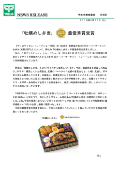 ｢牡蠣めし弁当｣ 最優秀賞受賞
