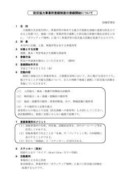 前橋市防災協力事業所登録制度の登録開始について＜資料2＞（PDF