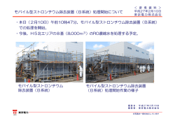 モバイル型ストロンチウム除去装置（B系統）処理開始