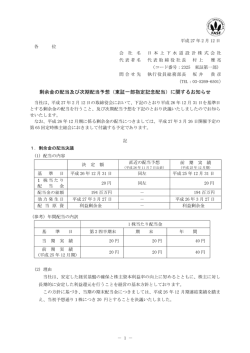 剰余金の配当及び次期配当予想（東証一部指定記念配当）に関する