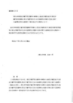 議案第2 6号 長久手市指定介護予防支援等の事業の人員及び運営