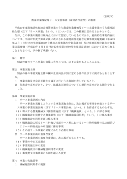 （別紙3） 農畜産業機械等リース支援事業（産地活性化型