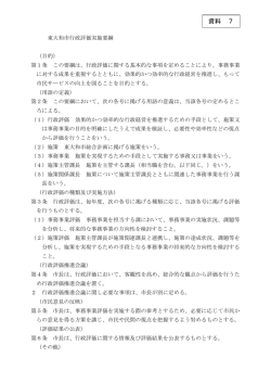 資料7 東大和市行政評価実施要綱 [118KB pdfファイル]