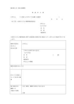 様式第 1 号（第5条関係） 救 済 申 立 書 申立人 口頭による申立