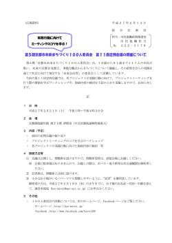 第5期京都市未来まちづくり100人委員会 第11回定例会議の開催について