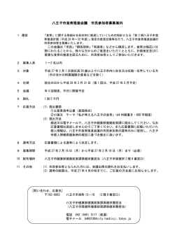 八王子市食育推進会議 市民参加者募集案内