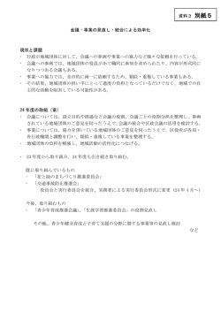 資料3別紙5 会議・事業の見直し・統合による効率化