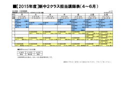 【2015年度】新中2クラス担当講師表（4∼6月）
