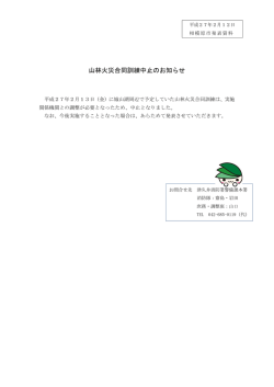 山林火災合同訓練中止のお知らせ（PDF形式 84.8KB）