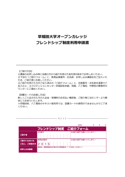 早稲田大学オープンカレッジ フレンドシップ制度利申請書