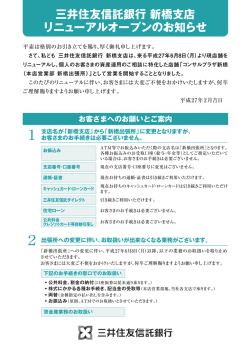 三井住友信託銀行 新橋支店 リニューアルオープンのお知らせ