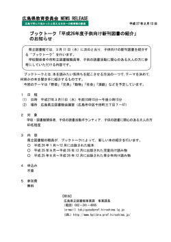ブックトーク「平成26年度子供向け新刊図書の紹介」 のお知らせ 広島県