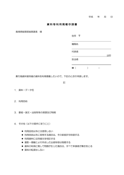 資料等利用掲載申請書