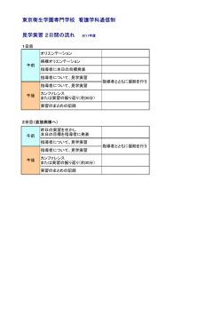 見学実習 2日間のスケジュール例［PDF］